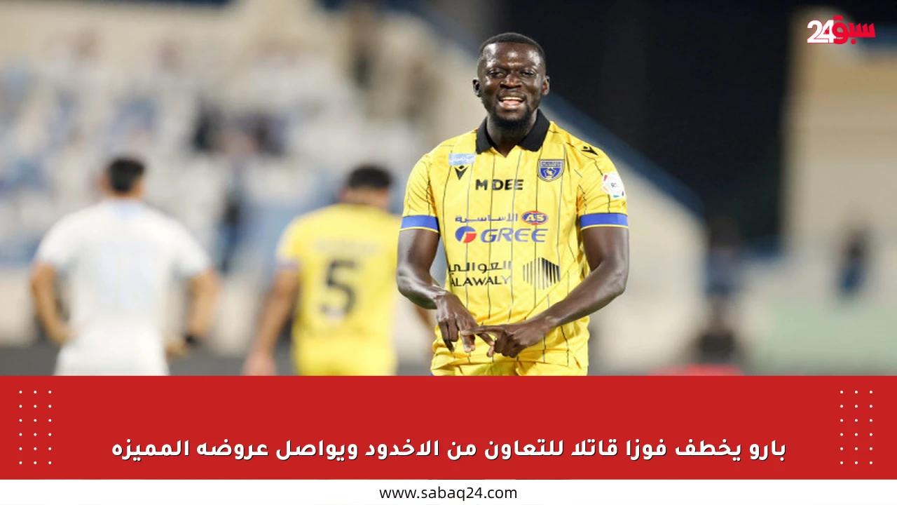 بارو يخطف فوزا قاتلا للتعاون من الأخدود ويواصل عروضه المميزة